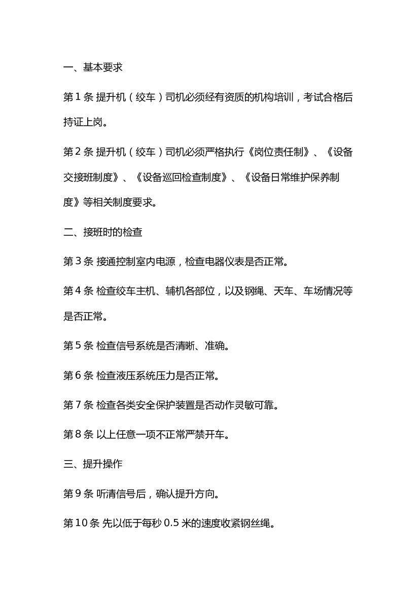 3 煤矿提升机（绞车）司机安全操作规程.docx 第1页