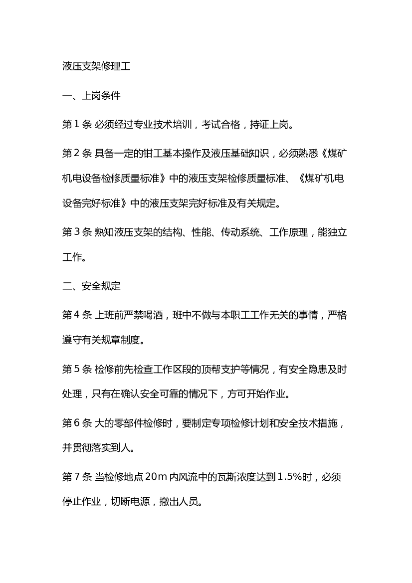 3 煤矿液压支架修理工安全操作规程.docx 第1页