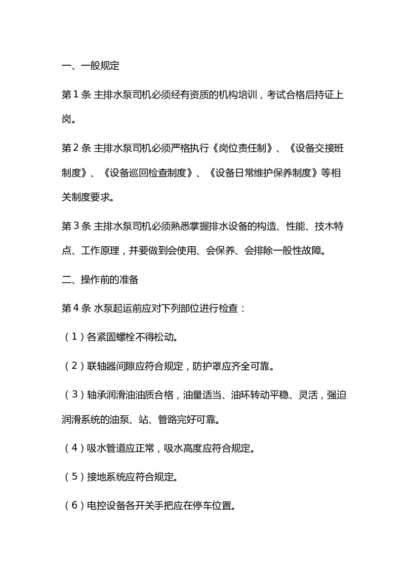 3 煤矿主排水泵司机安全操作规程.docx 第1页