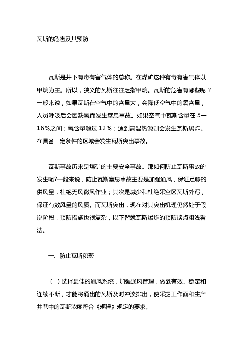 3 瓦斯的危害及其预防.docx 第1页