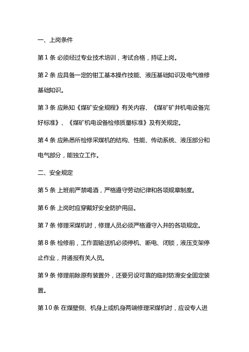 4 煤矿采煤机修理工安全操作规程.docx 第1页