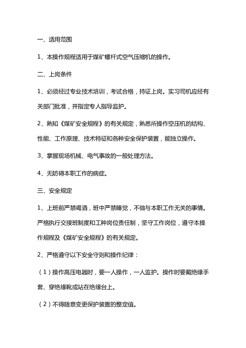 4 煤矿空压机司机安全技术操作规程.docx 第1页