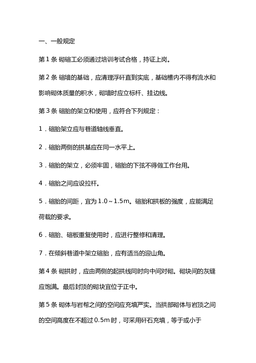 4 煤矿砌碹工安全操作规程.docx 第1页