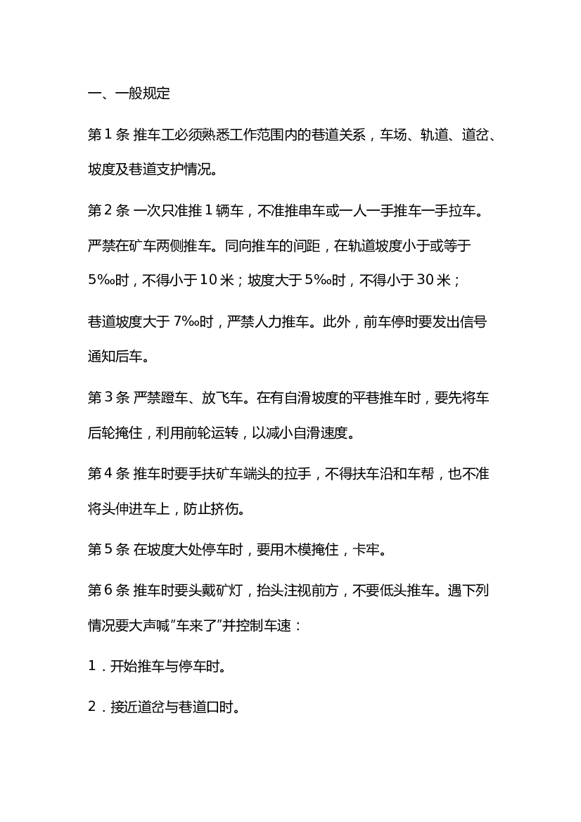 4 煤矿推车工安全操作规程.docx 第1页