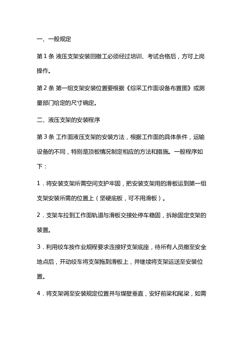 4 煤矿液压支架安装回撤工安全操作规程.docx 第1页