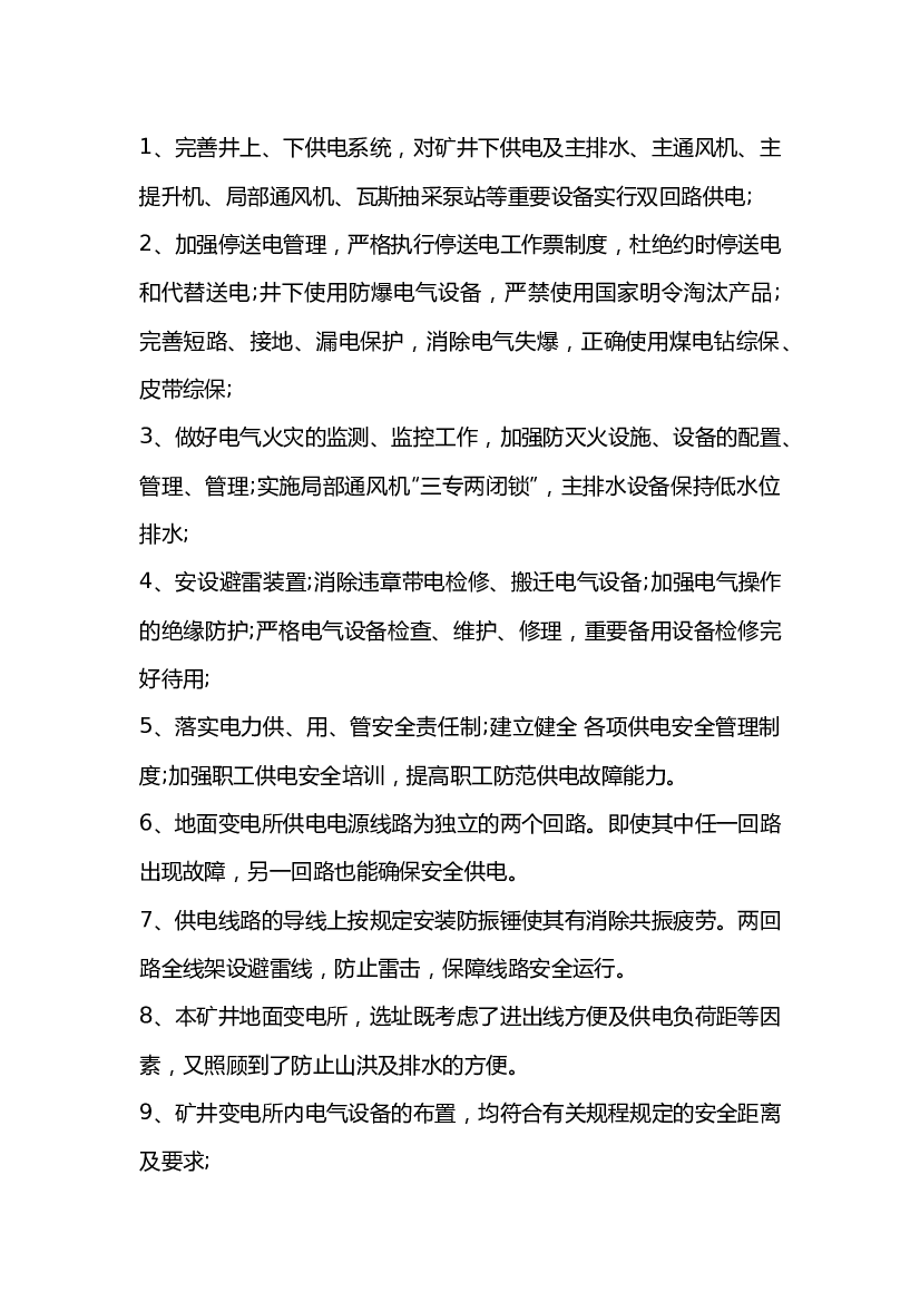 矿井供电系统安全运行的措施.docx 第1页
