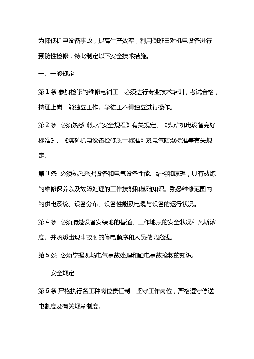 煤矿采掘工作面机电维修安全措施.docx 第1页
