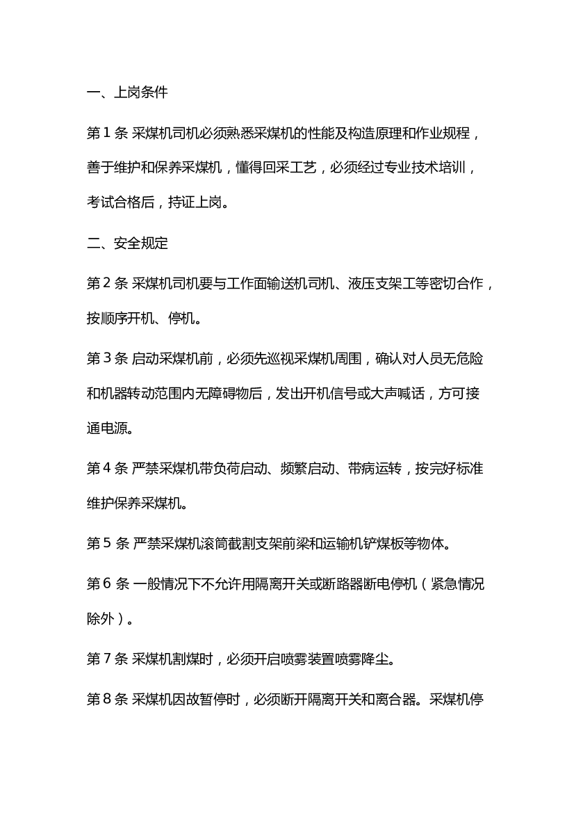 煤矿采煤机司机安全操作规程.docx 第1页