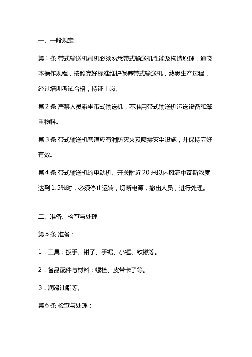 煤矿带式输送机司机安全技术操作规程.docx 第1页