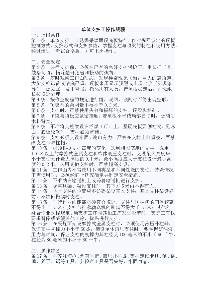 煤矿单体支护工安全操作规程.doc 第1页