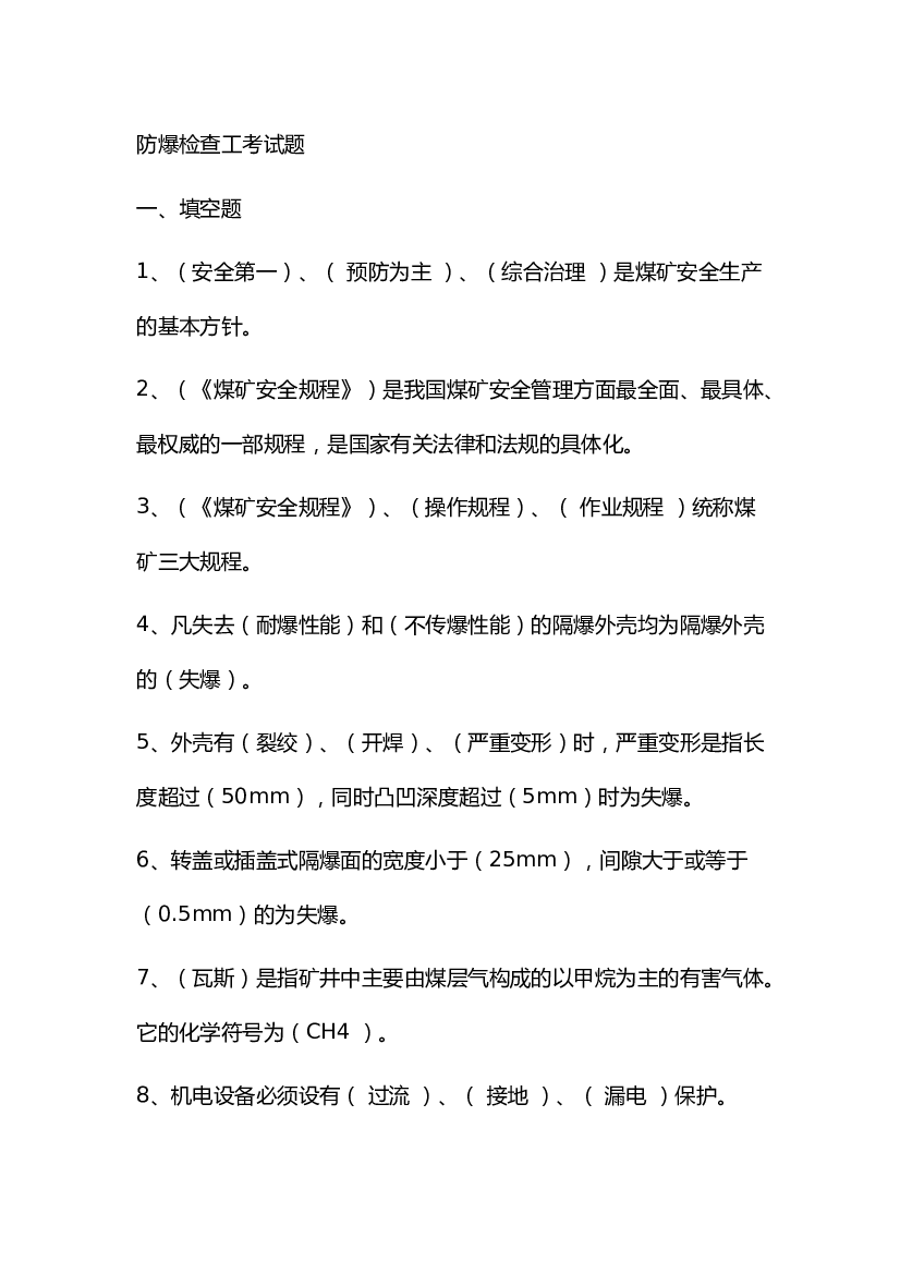煤矿防爆检查工考试题含答案.docx 第1页