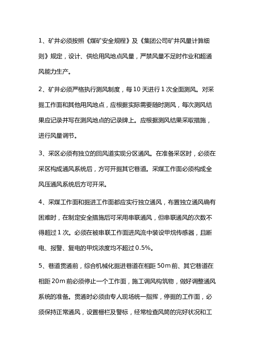 煤矿防止瓦斯超限的措施.docx 第1页