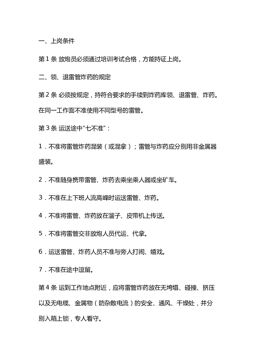 煤矿放炮员安全操作规程.docx 第1页