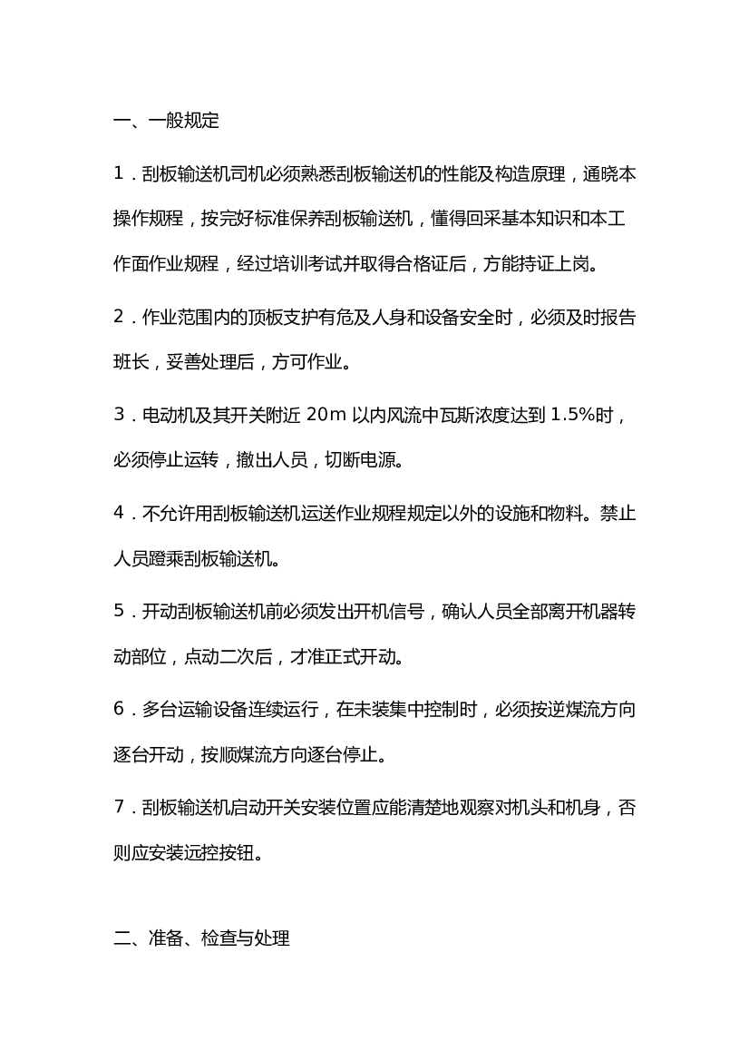 煤矿刮板输送机司机安全技术操作规程.docx 第1页