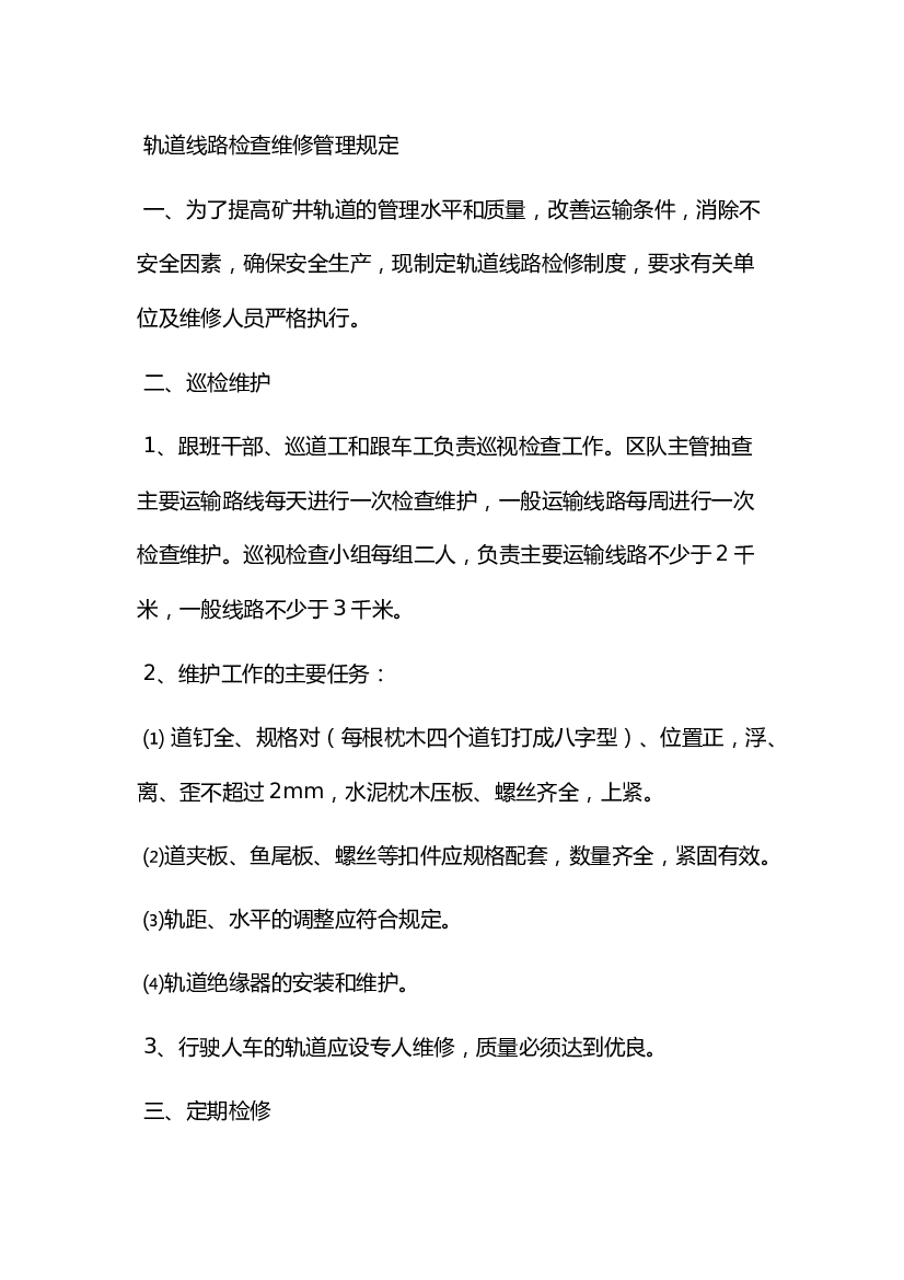煤矿轨道线路检查维修管理规定.docx 第1页