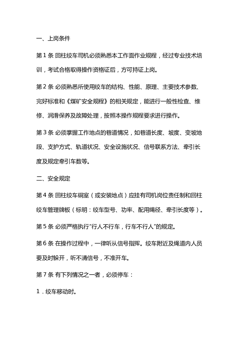 煤矿回柱绞车司机（看滑轮工、信号工）安全操作规程.docx 第1页