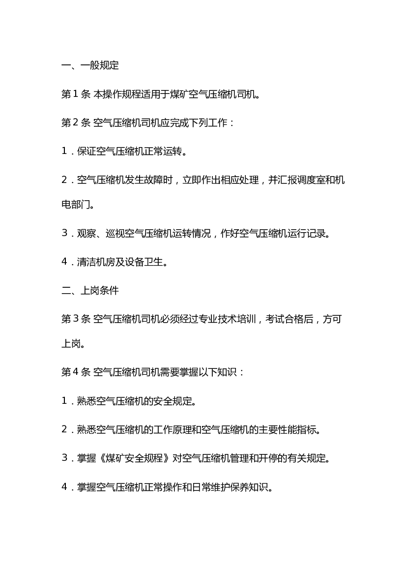 煤矿空气压缩机司机安全操作规程.docx 第1页