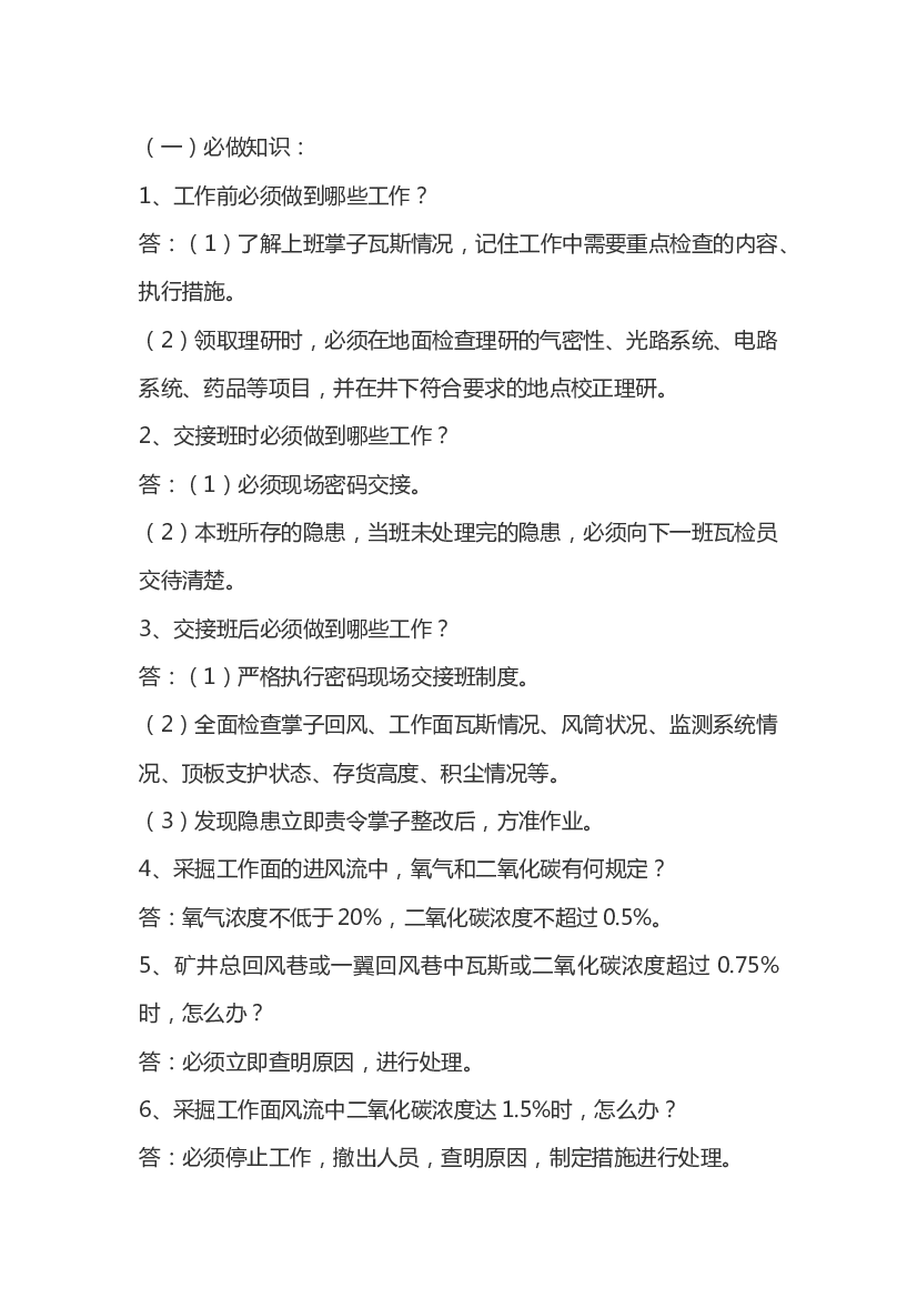 煤矿瓦检员必知必会培训课件.docx 第1页