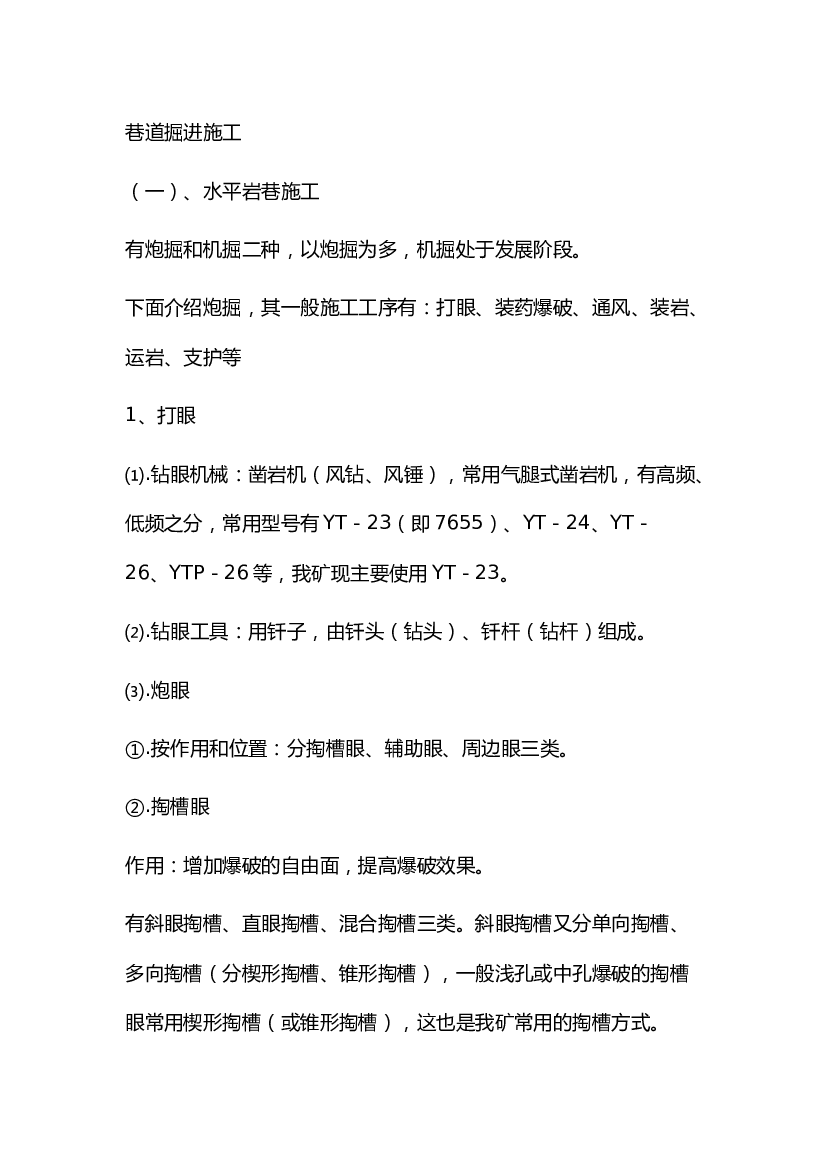 煤矿巷道掘进施工.docx 第1页