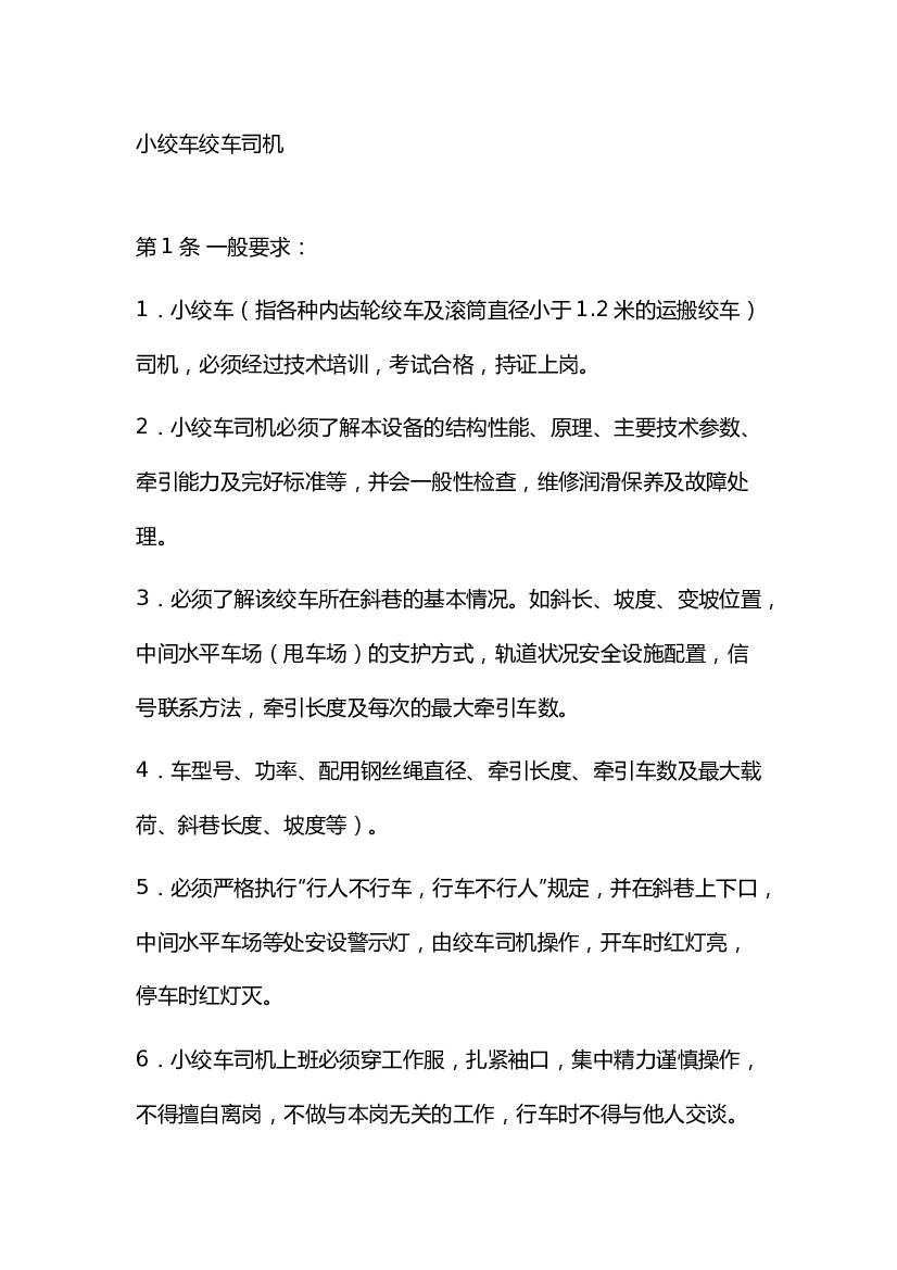 煤矿小绞车绞车司机安全操作规程.docx 第1页
