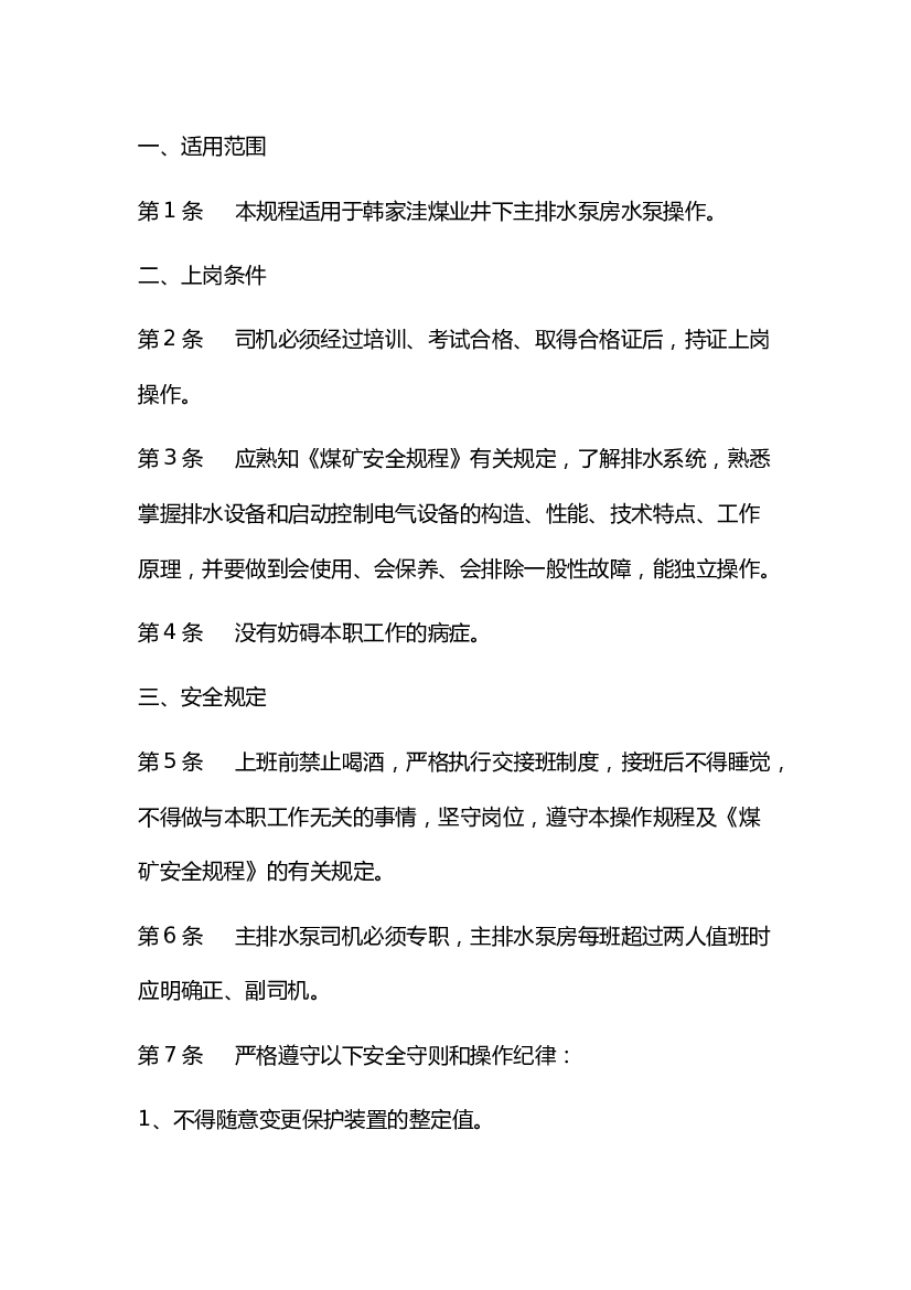 煤矿主排水泵司机安全技术操作规程.docx 第1页