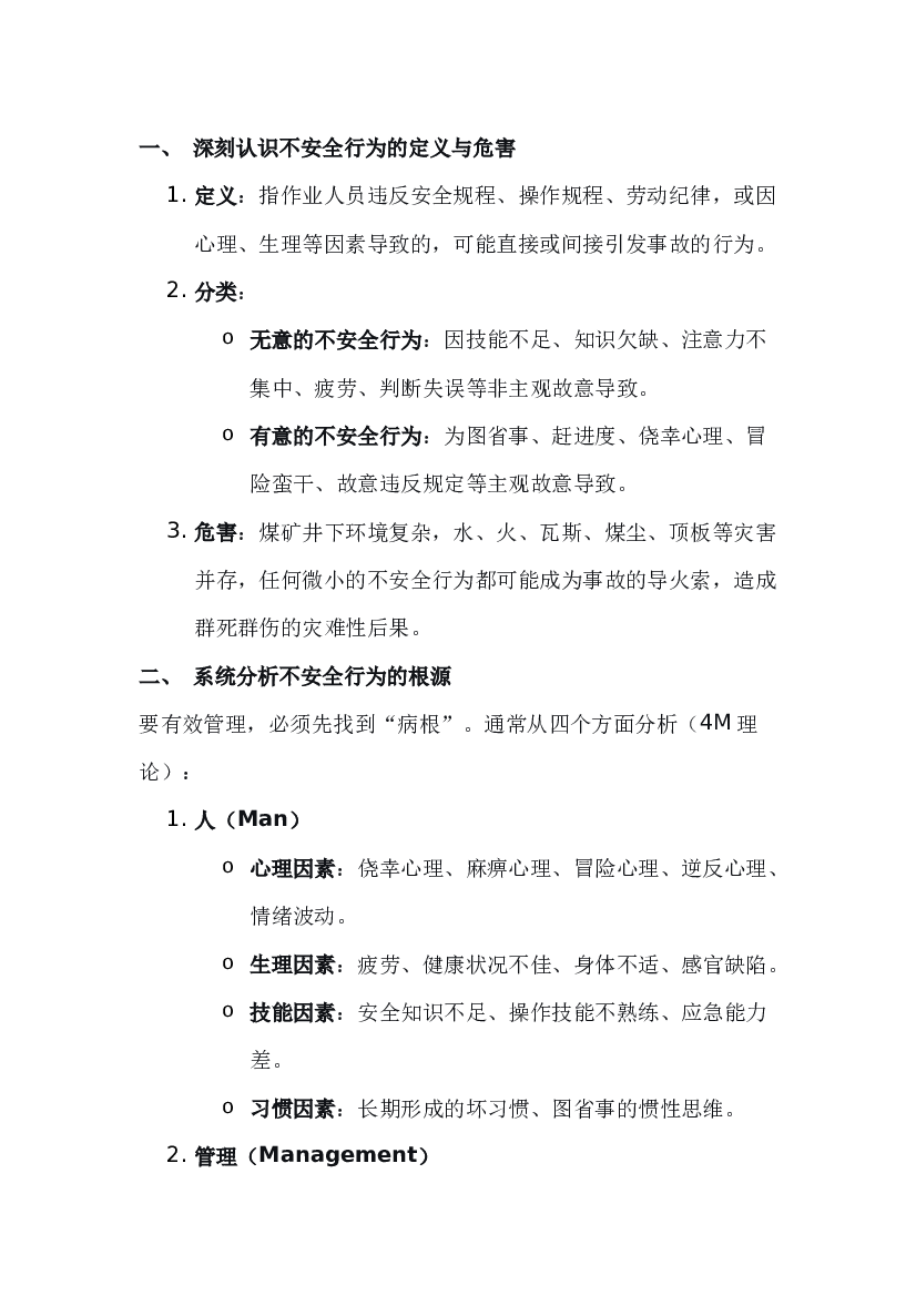 煤矿作业现场对人的不安全行为管理.docx 第1页