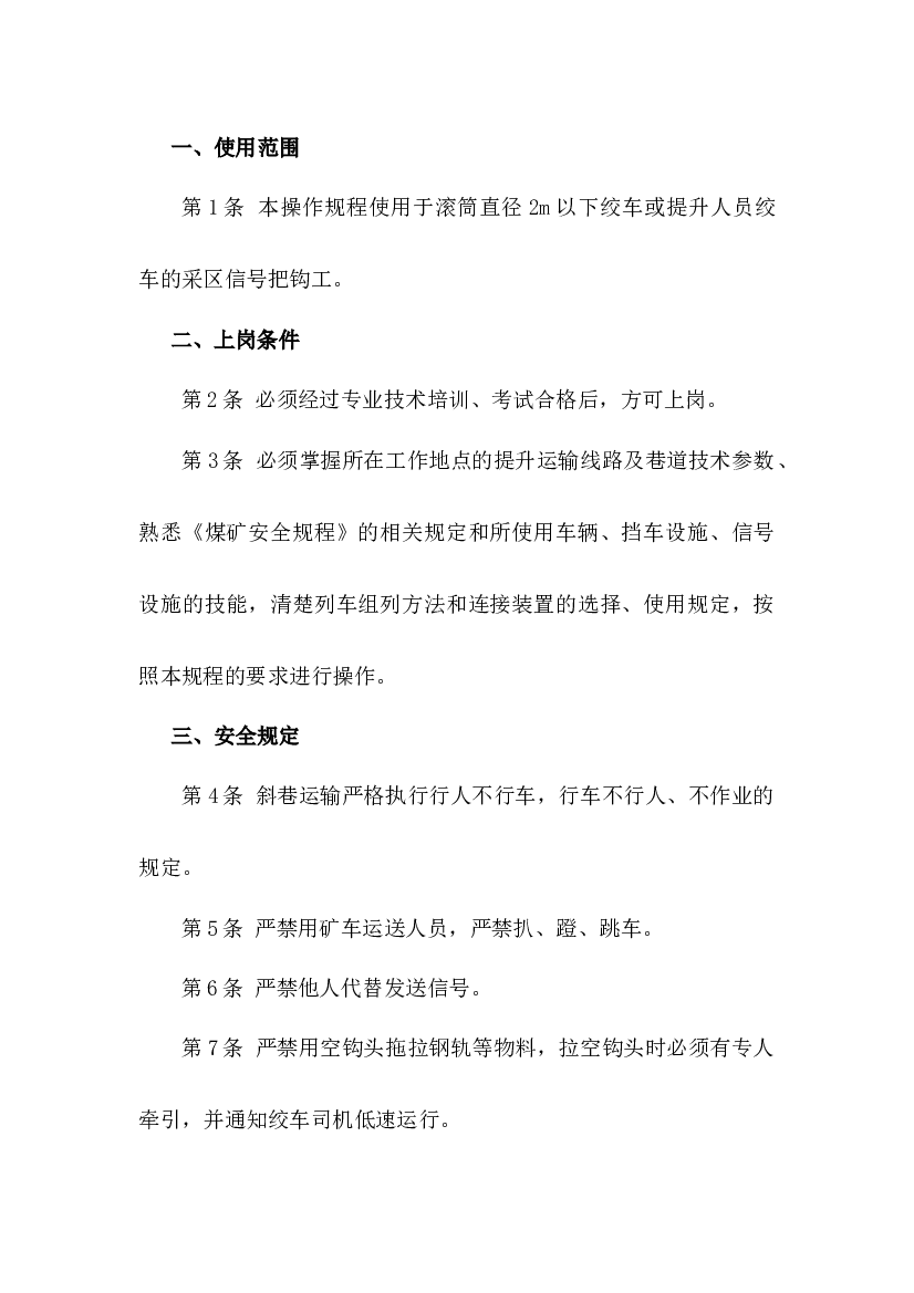 某煤矿采区信号把钩工操作规程.docx 第1页