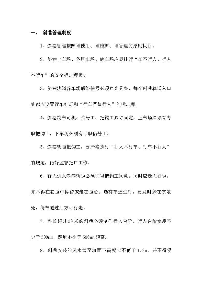 某煤矿采区运输管理制度.docx 第1页