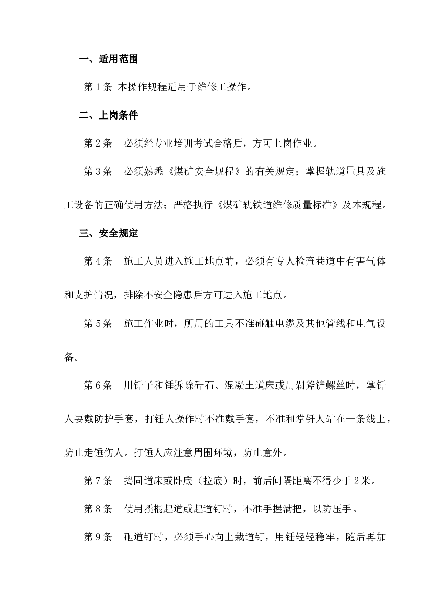 某煤矿轨道维修工操作规程.docx 第1页