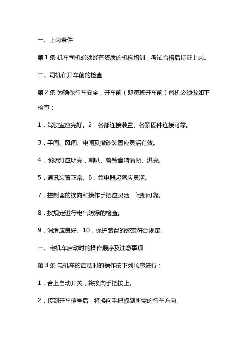 某煤矿架线机车司机安全操作流程.docx 第1页