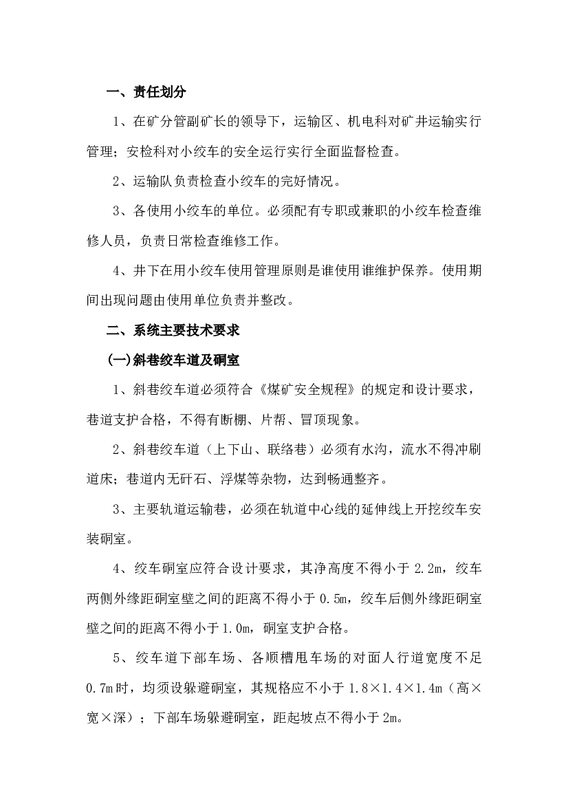 某煤矿小绞车管理制度.docx 第1页