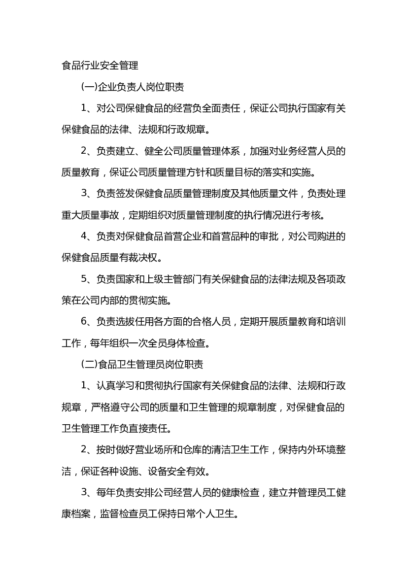 4 食品行业安全管理.docx 第1页