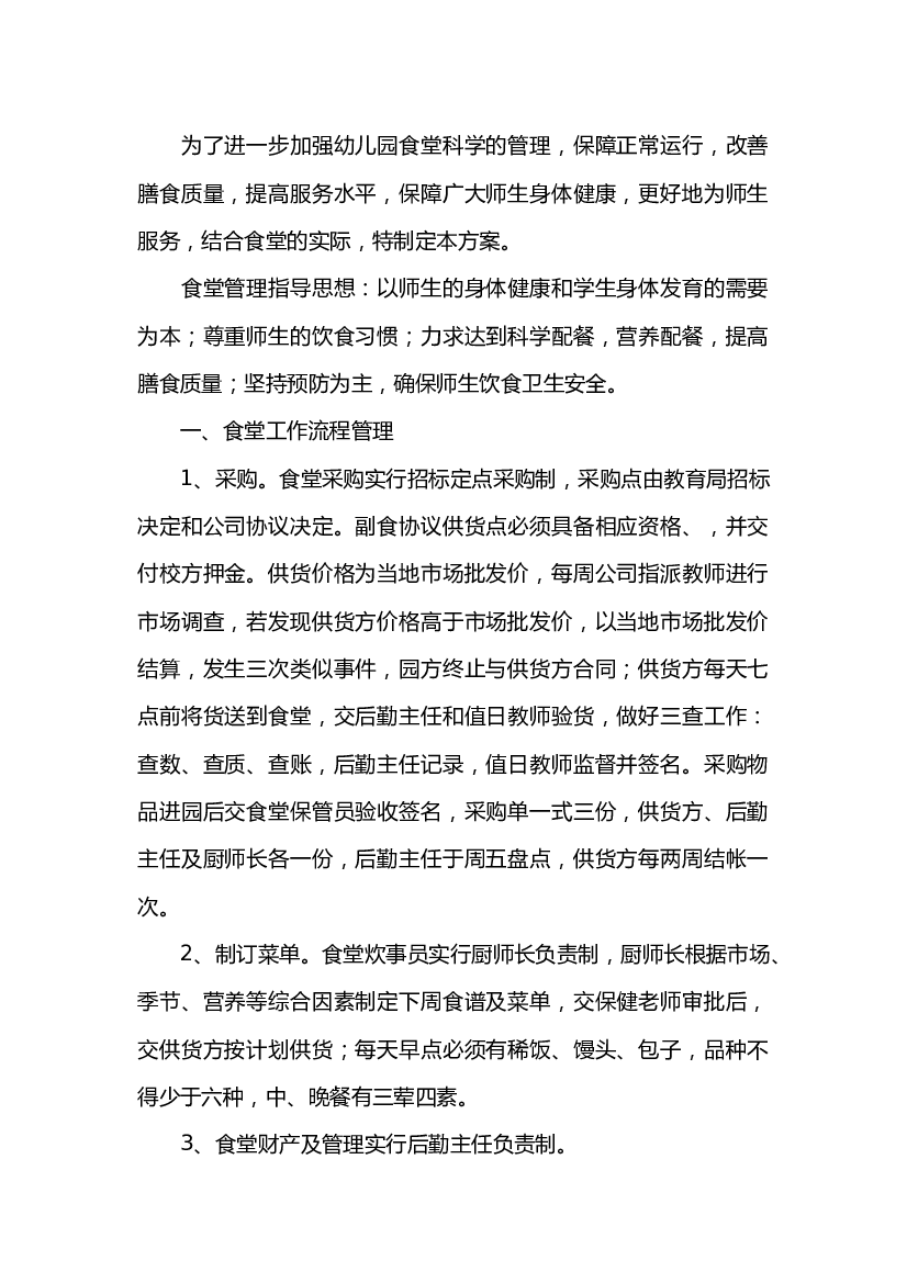 4 幼儿园食堂安全管理制度.docx 第1页
