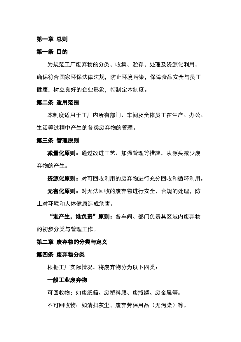 5 食品工厂废弃物处置管理制度.docx 第1页