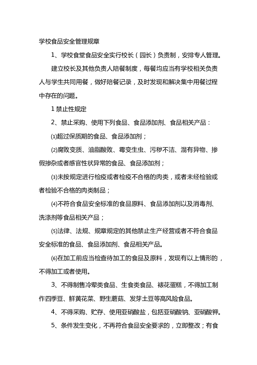 5 学校食品安全管理规章.docx 第1页