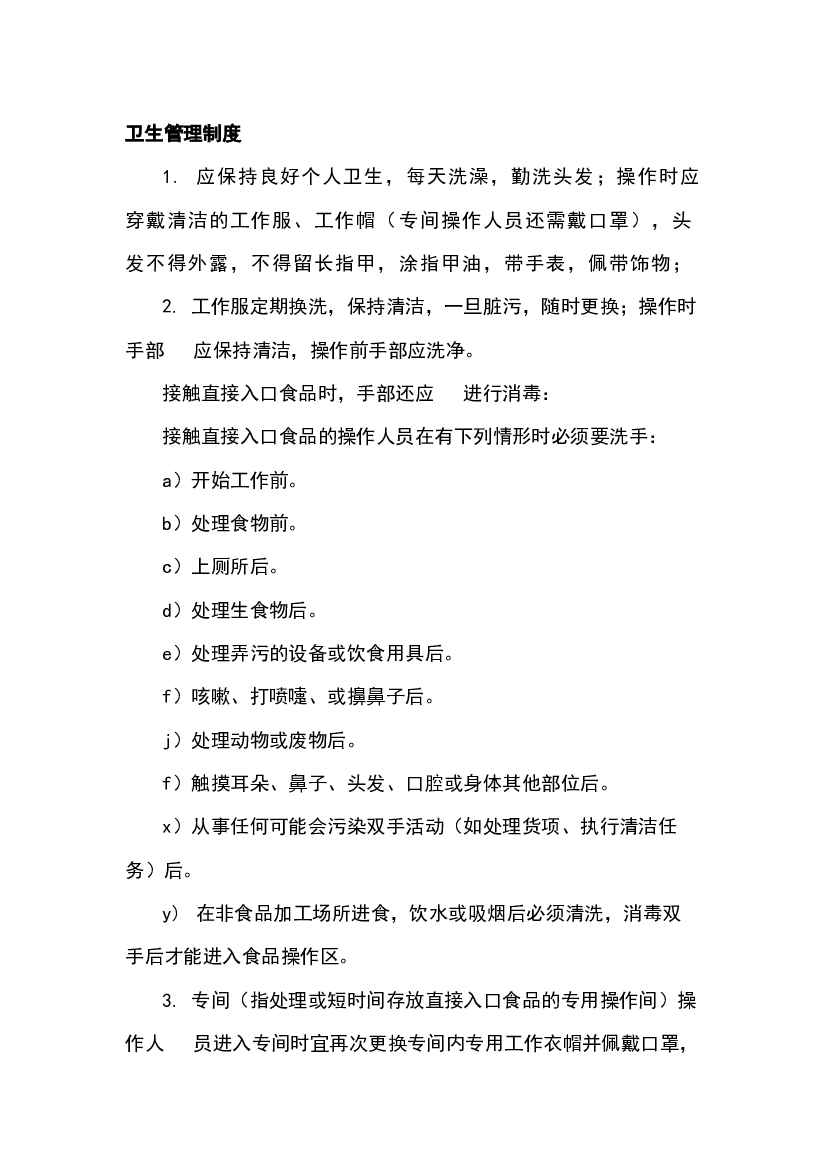 6 厨房各操作间卫生管理制度.docx 第1页