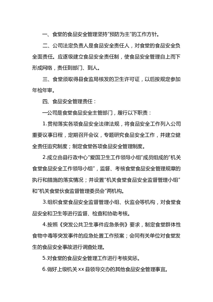 6 某公司食堂安全管理制度.docx 第1页