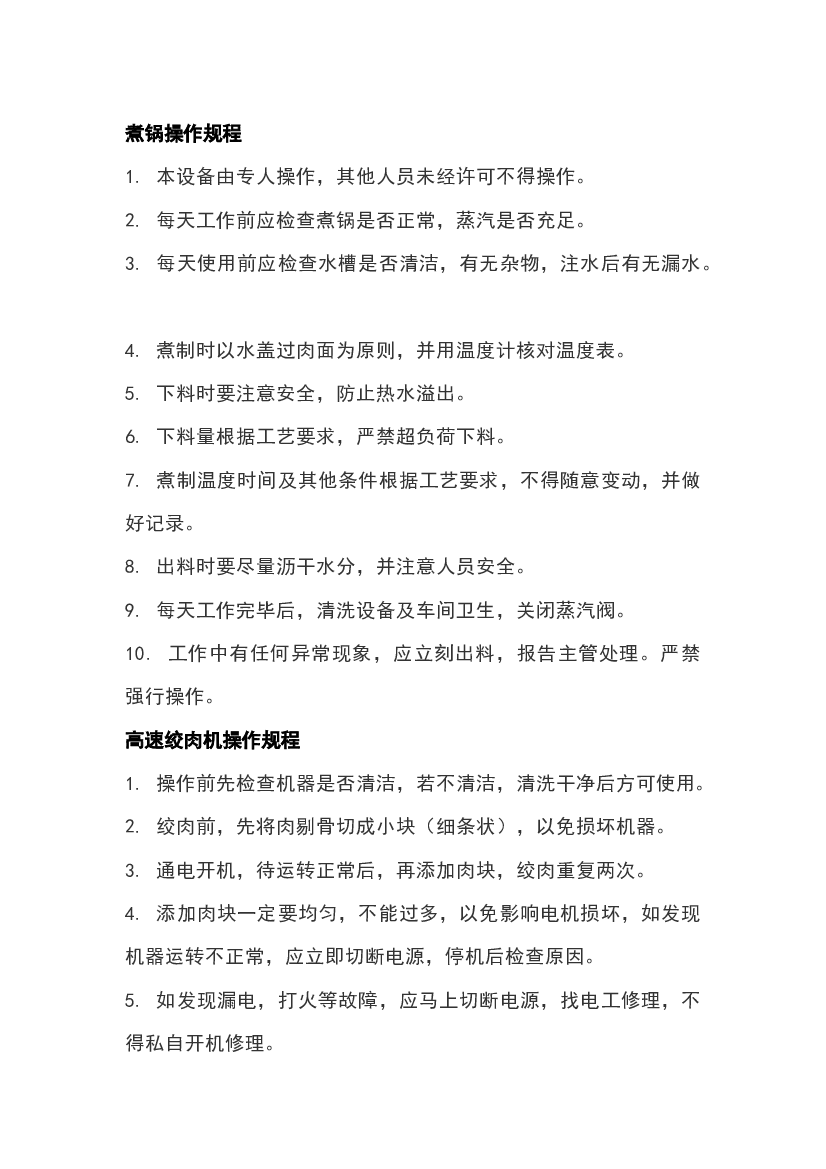 6 食品企业肉制品生产车间设备操作规程.docx 第1页