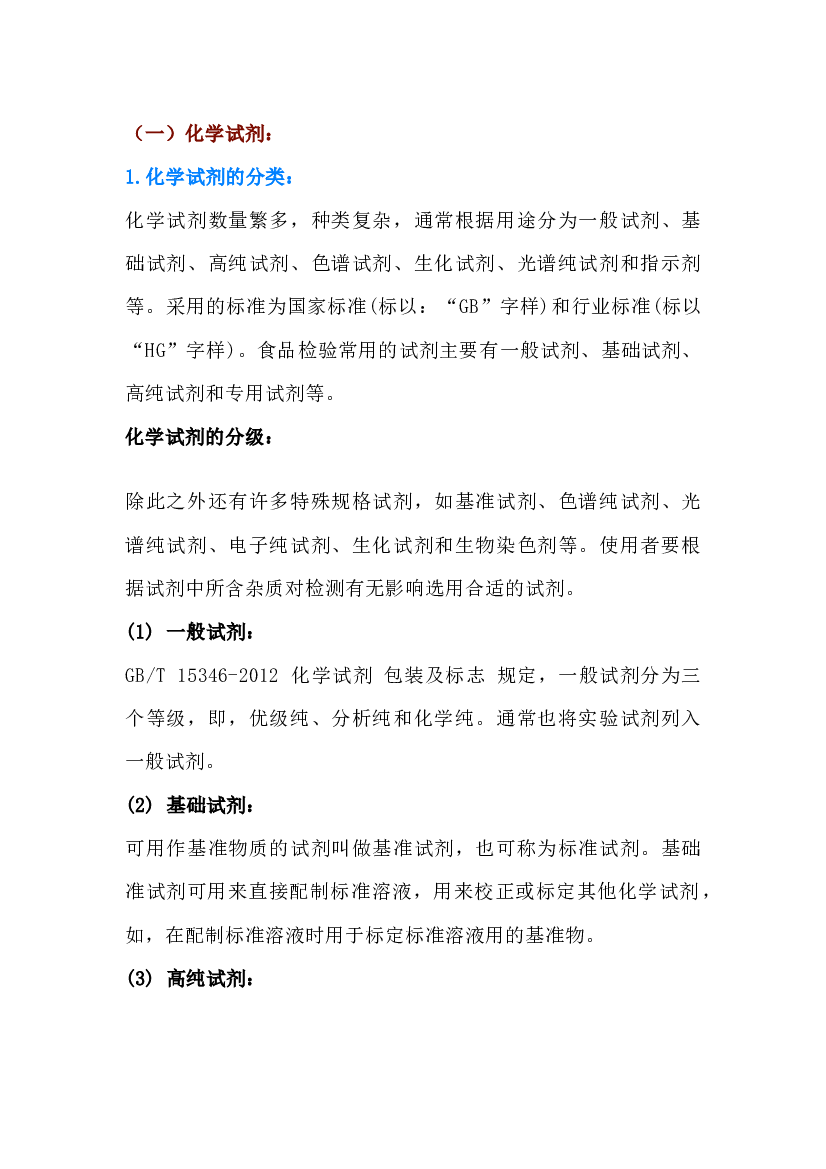 6 食品企业实验室基础知识.docx 第1页