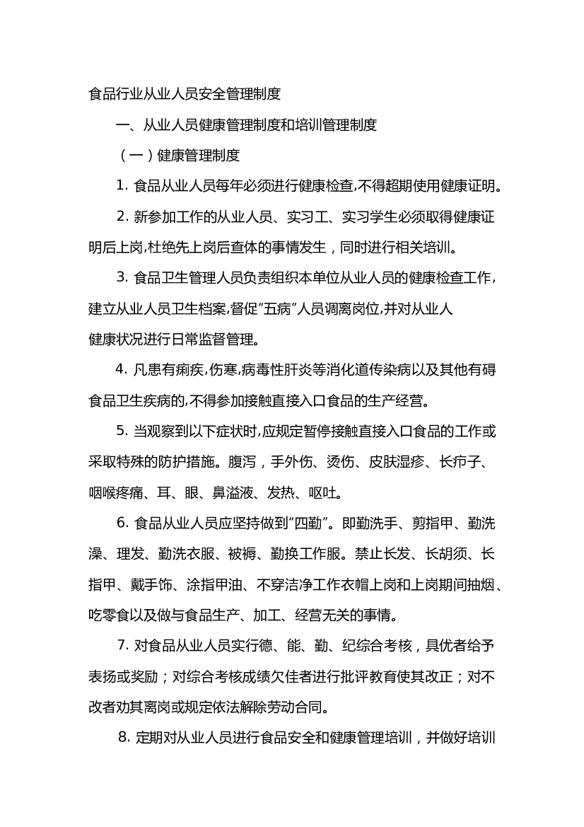 6 食品行业从业人员安全管理制度.docx 第1页
