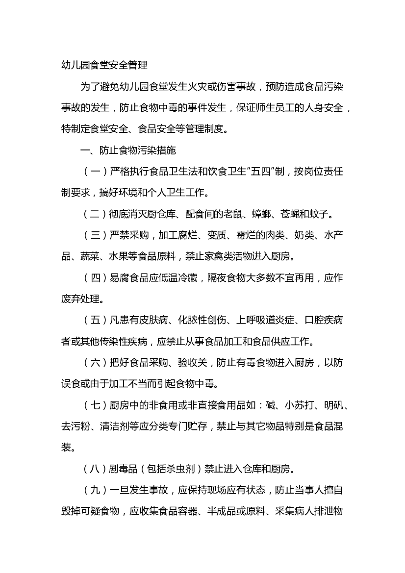 6 幼儿园食堂安全管理规范.docx 第1页