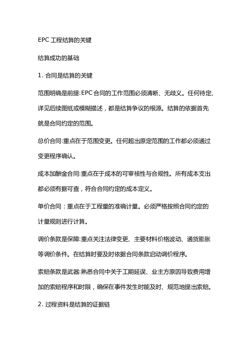 EPC工程结算的关键.docx 第1页