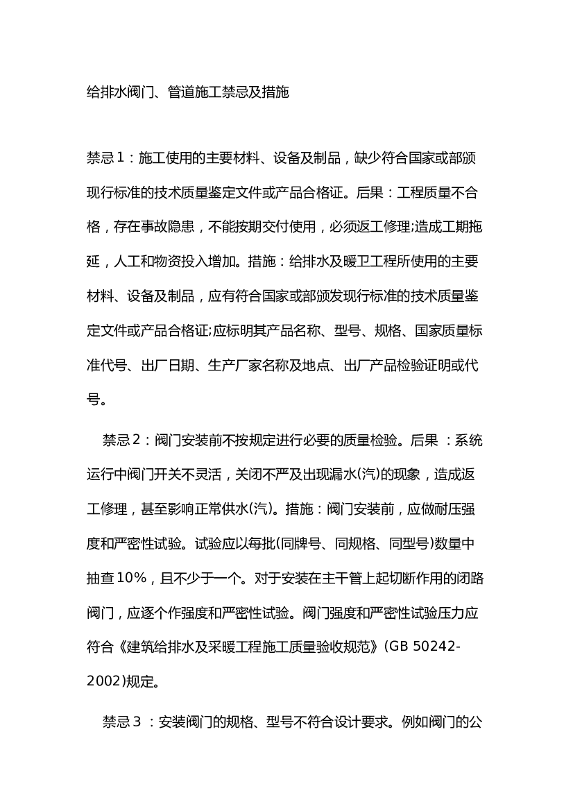 给排水阀门、管道施工禁忌及措施.docx 第1页