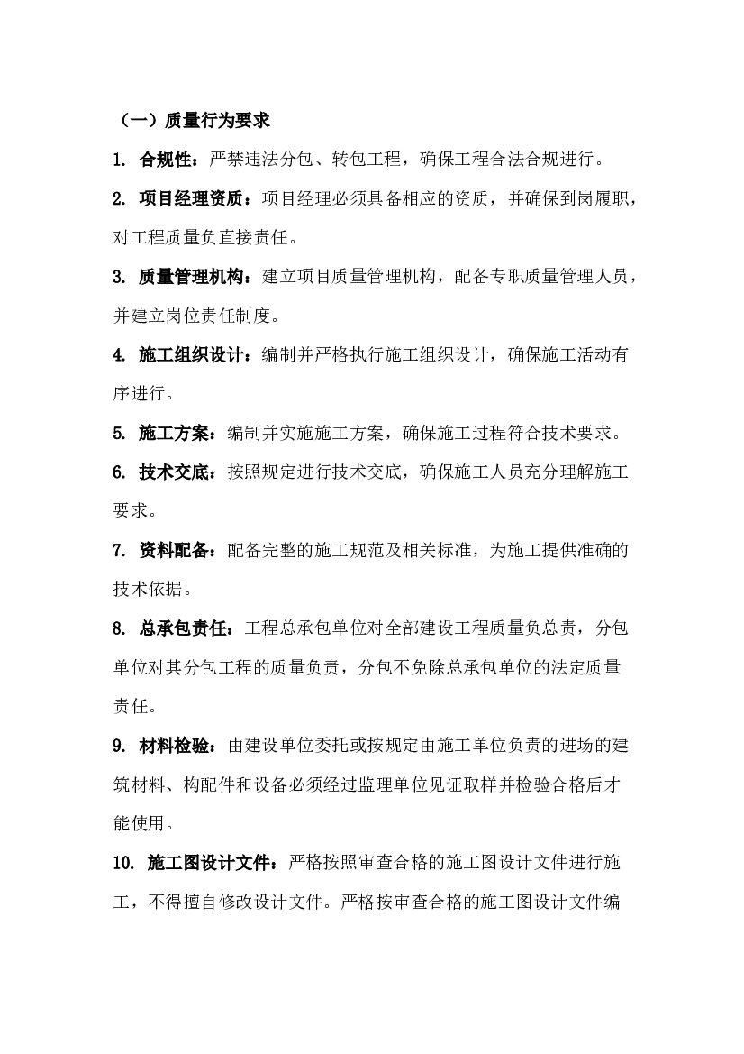 工程建设质量安全行为规范.docx 第1页