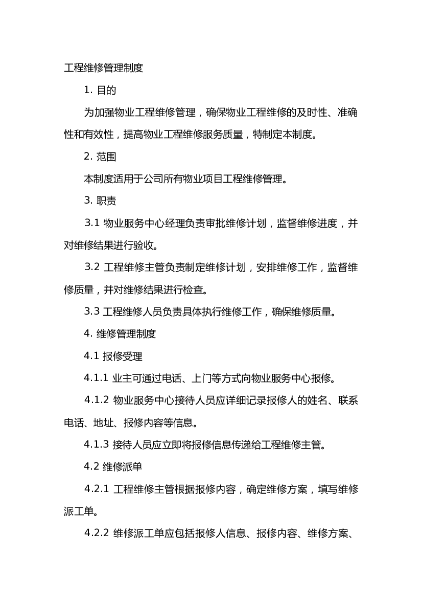 工程维修管理制度.docx 第1页