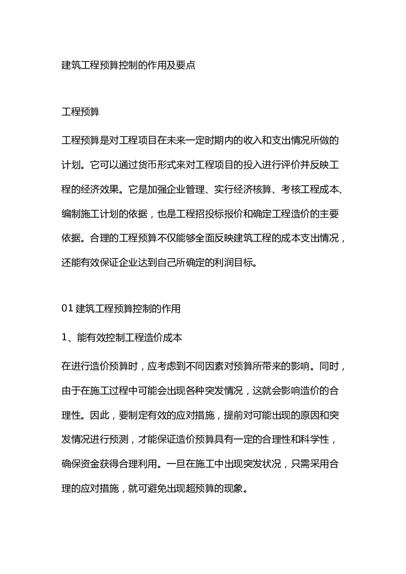 建筑工程预算控制的作用及要点.docx 第1页