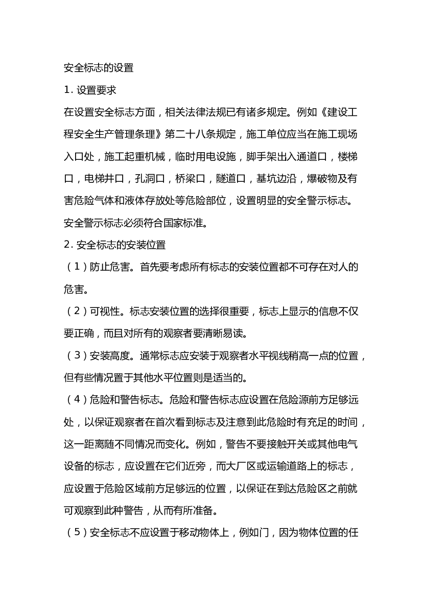 建筑施工现场安全标志的设置.docx 第1页