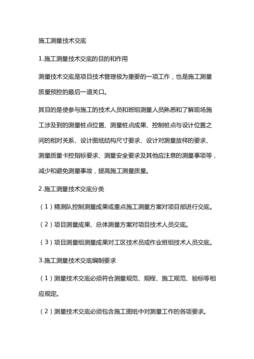 施工测量技术交底.docx 第1页