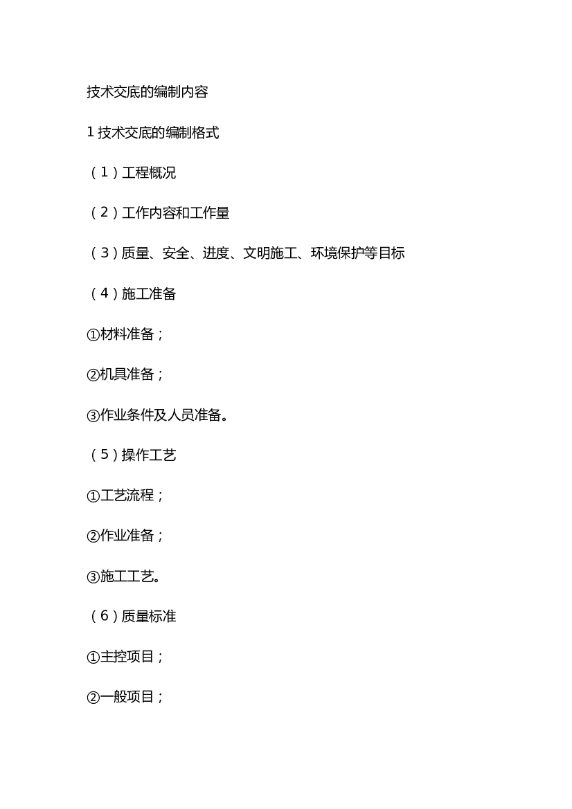 施工技术交底的编制内容.docx 第1页