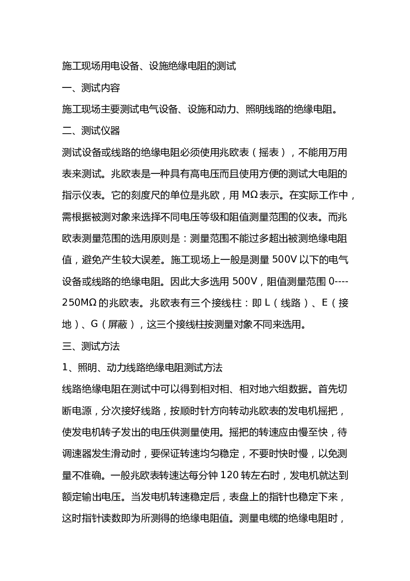 施工现场用电设备、设施绝缘电阻的测试.docx 第1页